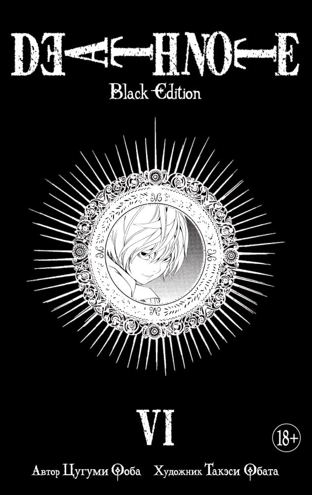 

Death Note. Black Edition. Книга 6