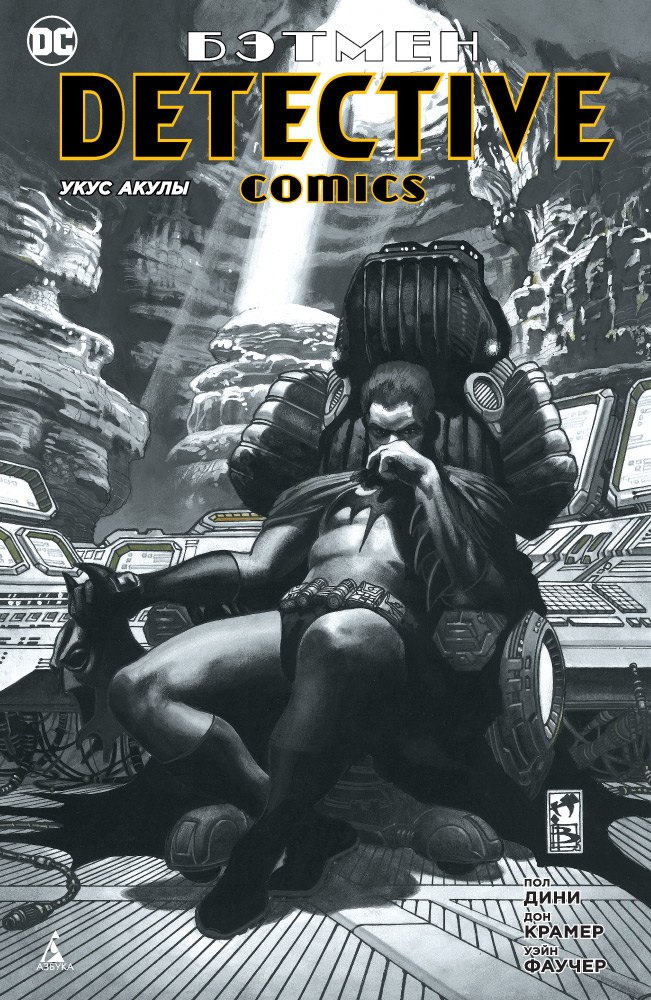 

Бэтмен. Detective Comics. Укус акулы: графический роман