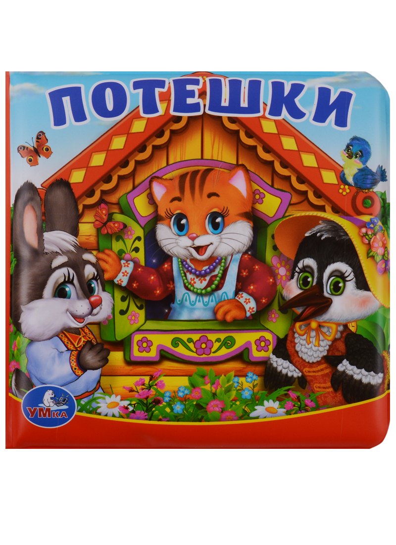 

Потешки. Книга-пищалка для ванны.