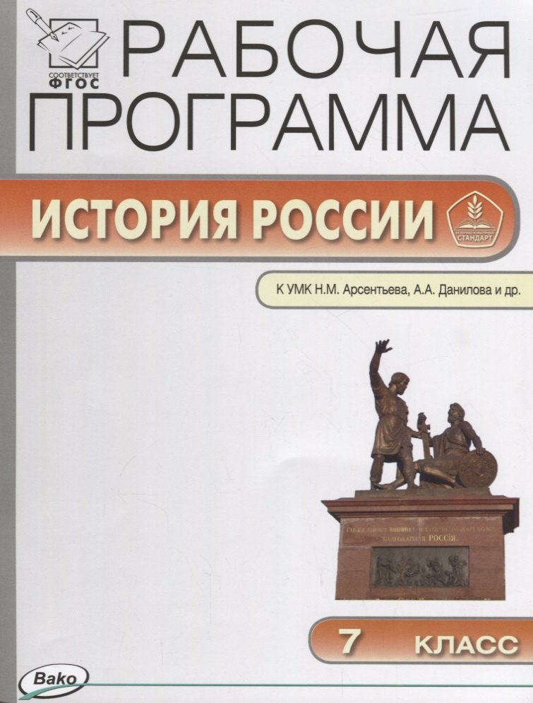 

Рабочая программа по Истории России. 7 класс. К УМК Н.М. Арсентьева, А.А. Данилова и др. ФГОС