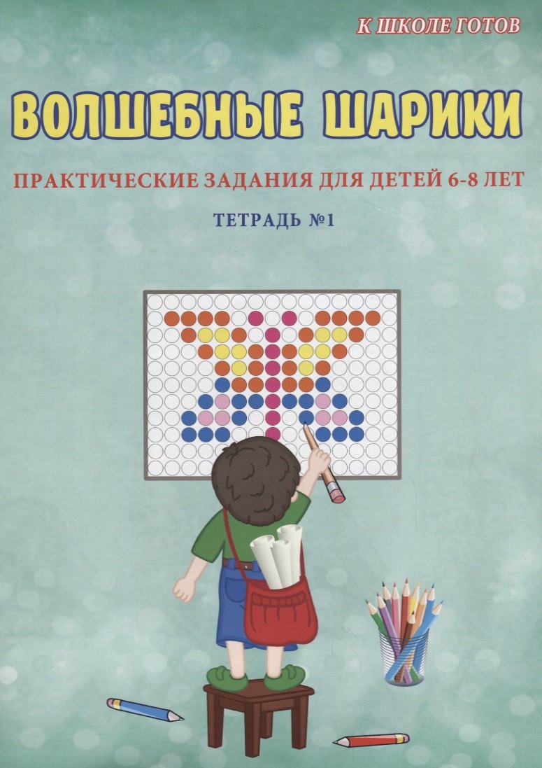 

Волшебные шарики. Тетрадь № 1. Практические задания для детей 6-8 лет