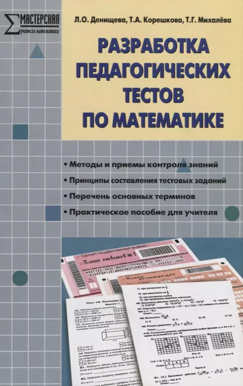 Денищева Лариса Олеговна - Разработка педагогических тестов по математике.  ФГОС