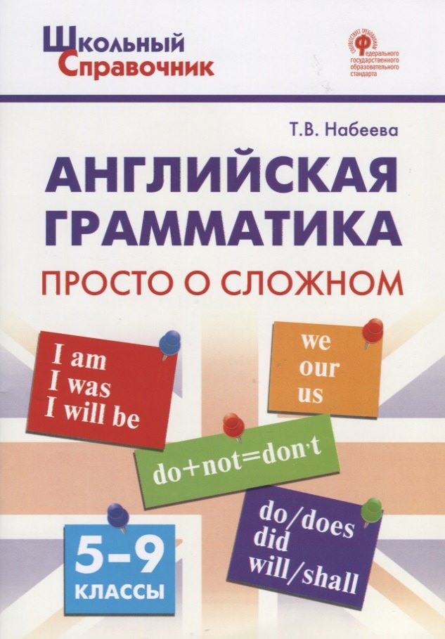 

Английская грамматика 5-9 кл. Просто о сложном (4 изд) (мШкСправ) (ФГОС) Набеева