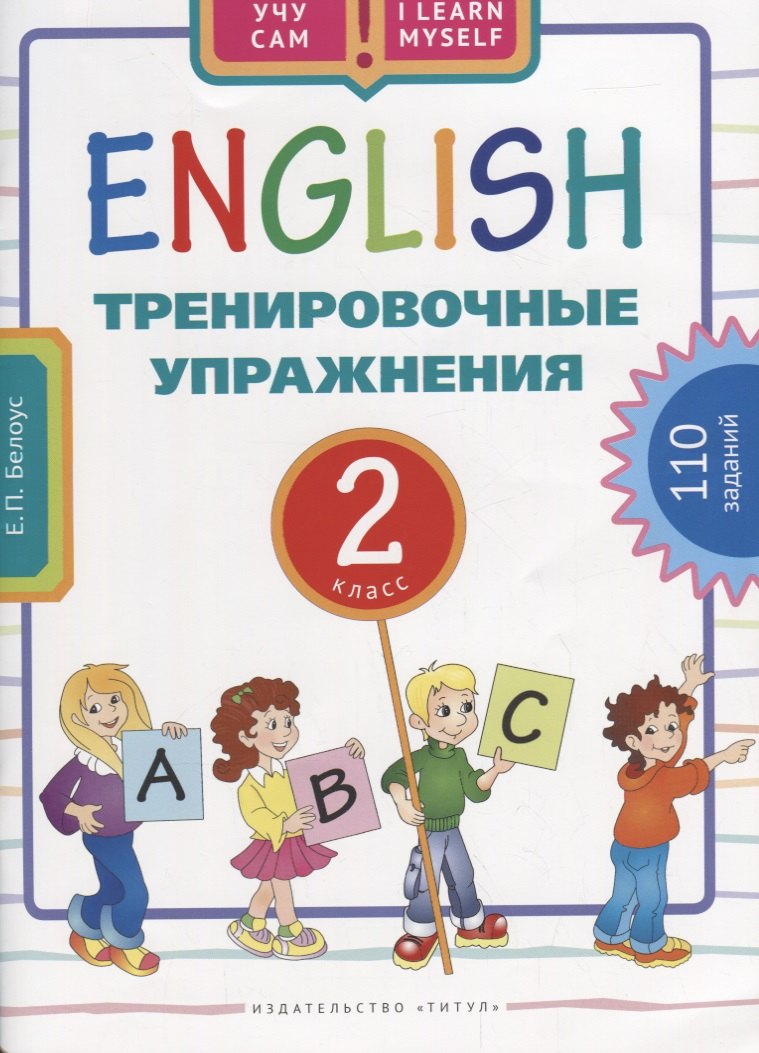 

Английский язык. Тренировочные упражнения для 2 класса : учебное пособие