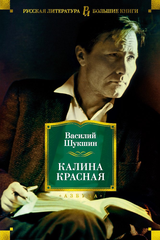 

Калина красная (РусЛитБолКн) Шукшин (2018)