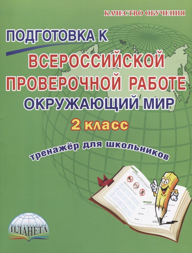 

Окружающий мир 2 кл. Подготовка к ВПР Тренажер для школьников (мКачОбуч) Прохорова