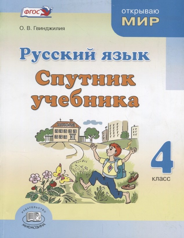 

Русский язык Спутник учебника 4 кл. (ФГОС)