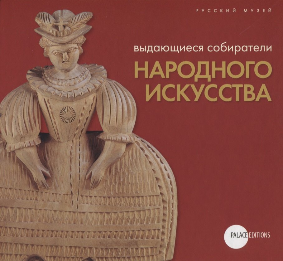 

Выдающиеся собиратели народного искусства