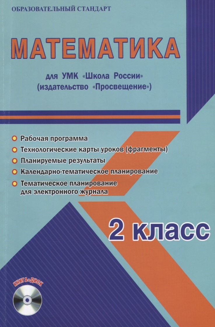 

Математика. 2 класс. Для УМК "Школа России". Методическое пособие с электронным приложением (+CD)