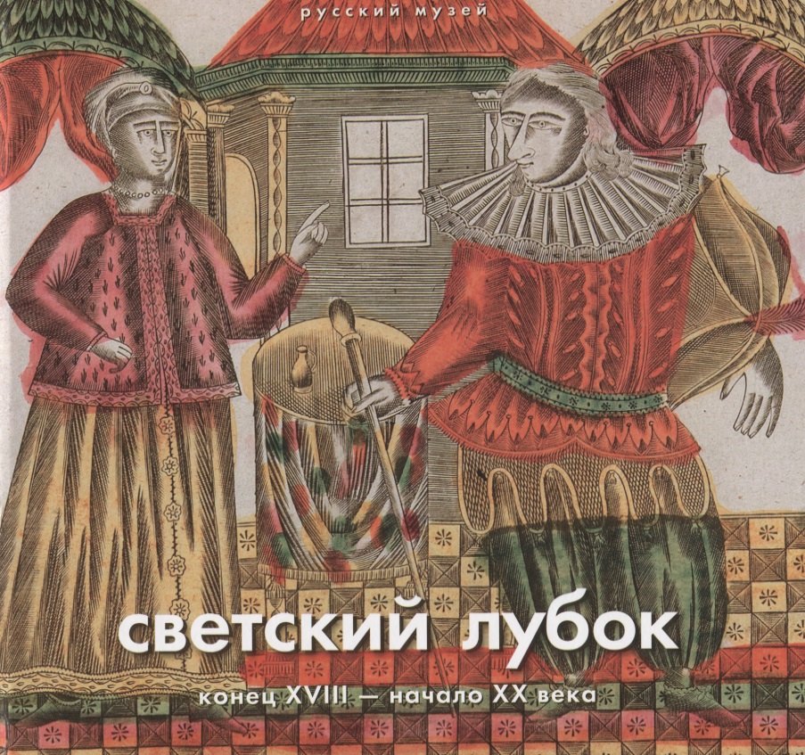 

Светский лубок конец 18 - начала 20 в. (Ходько) (ПИ)