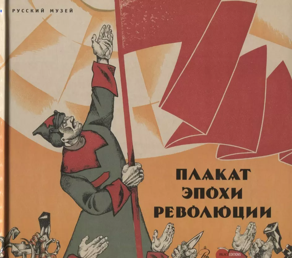  - Плакат эпохи революции