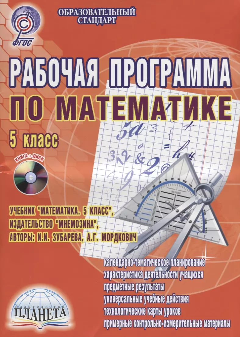 Сафронов Николай Витальевич - Рабочая программа по математике. 5 класс. К учебнику И.И. Зубарева, А.Г. Мордкович. Методическое пособие с электронным интерактивным приложением (+CD)