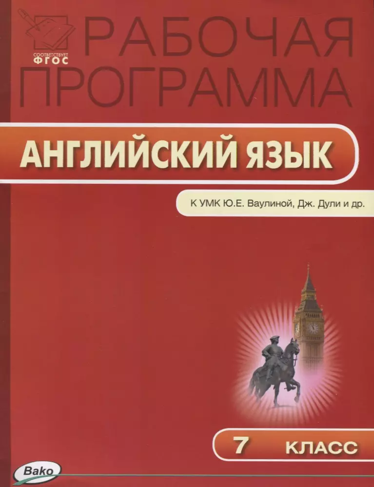 Наговицына Ольга Вениаминовна - Рабочая программа по английскому языку. 7 класс. К УМК Ю.Е. Ваулиной, Дж. Дули и др. Spotlight. ФГОС