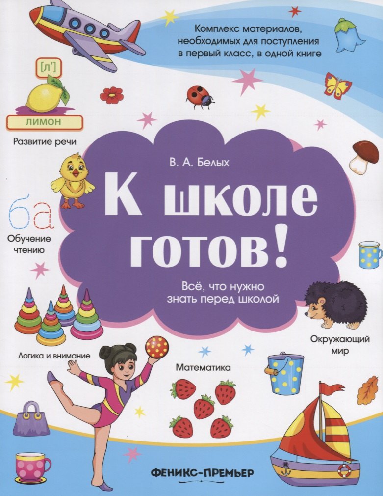 

К школе готов!Все,что нужно знать перед школой