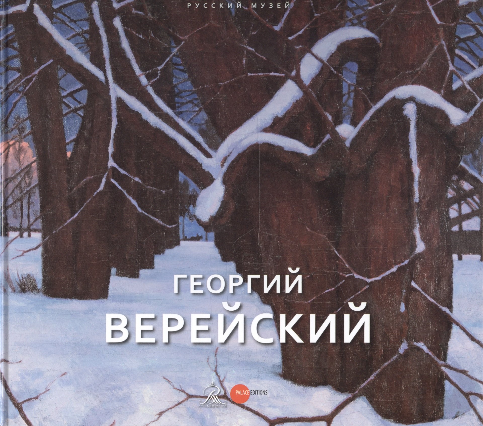 

Георгий Верейский Живопись Графика Из собрания Русского музея