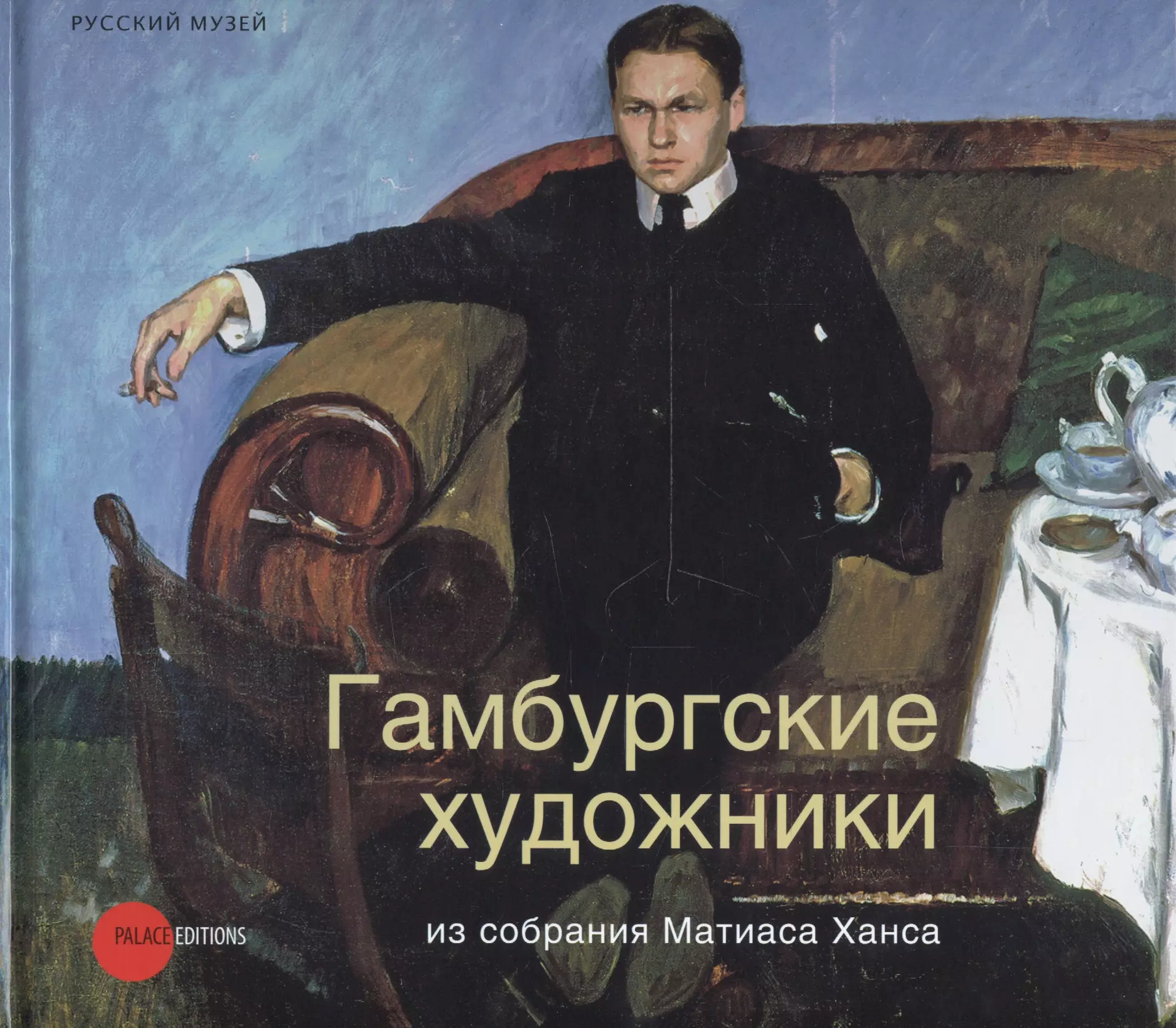  - Гамбургские художники. Из собрания Матиаса Ханса / Альманах. Вып. 376