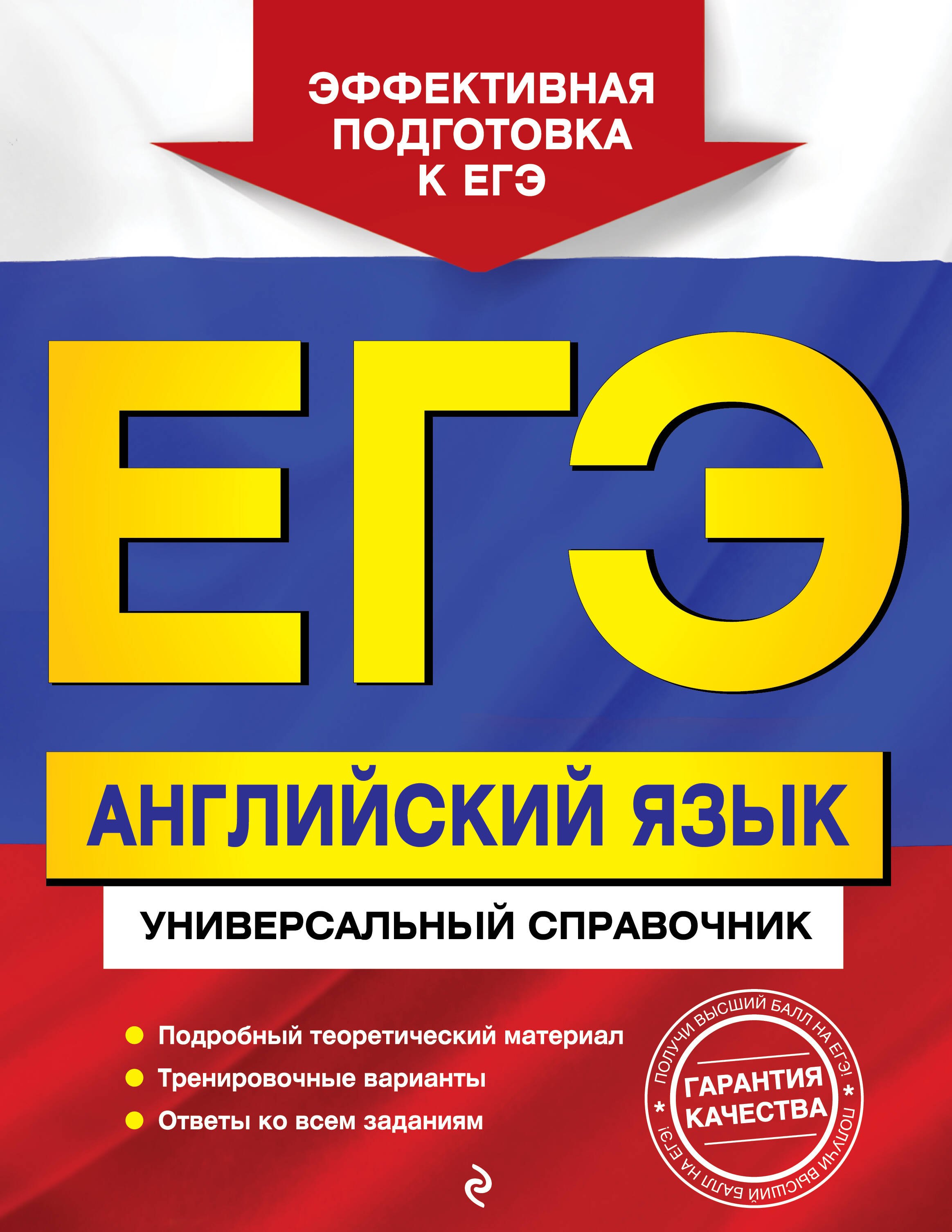 

ЕГЭ. Английский язык. Универсальный справочник