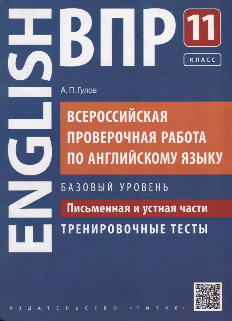 Гулов Артем Петрович - ВПР Английский язык.11 класс. Письменная и устная части. Тренировочные тесты. Базовый уровень