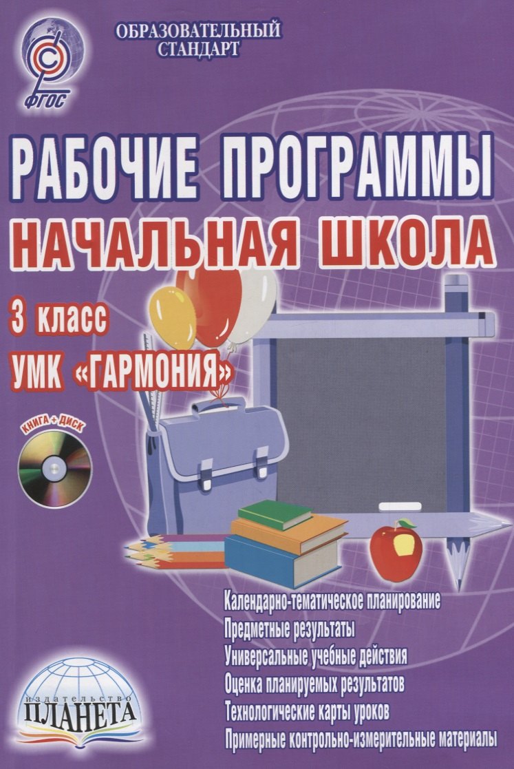 

Рабочие программы. Начальная школа. 3 класс. УМК "Гармония". Методическое пособие с электронным приложением (+CD)