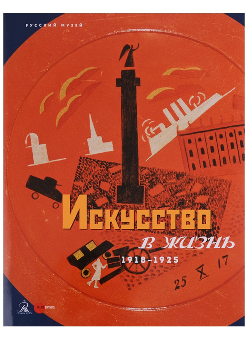 

Искусство в жизнь. 1918-1925