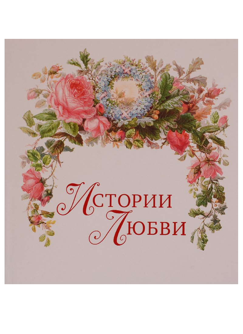 

Истории любви