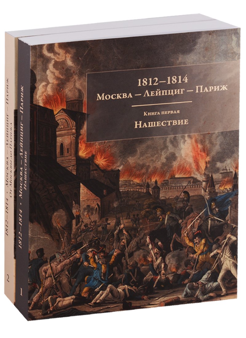  - 1812-1814. Москва - Лейпциг - Париж. Мемуары. Письма. Реляции. Книга1. Нашествие. Книга 2. От Москвы до Парижа. Комплект из 2 книг