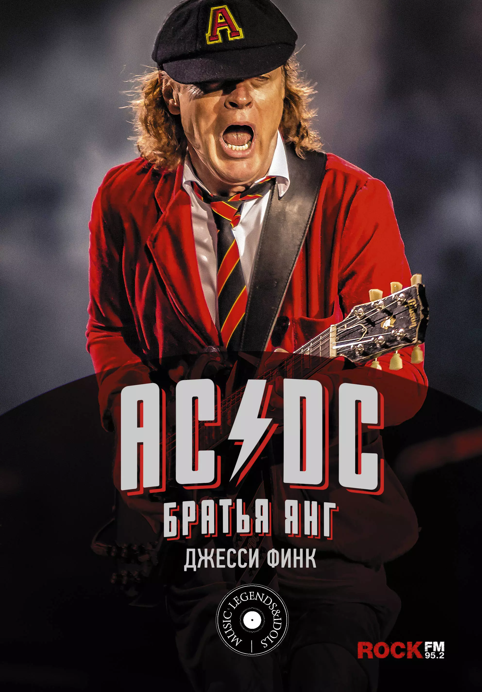 Финк Джозеф - AC/DC : братья Янг