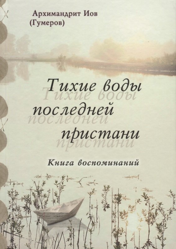 

Тихие воды последней пристани. Книга воспоминаний