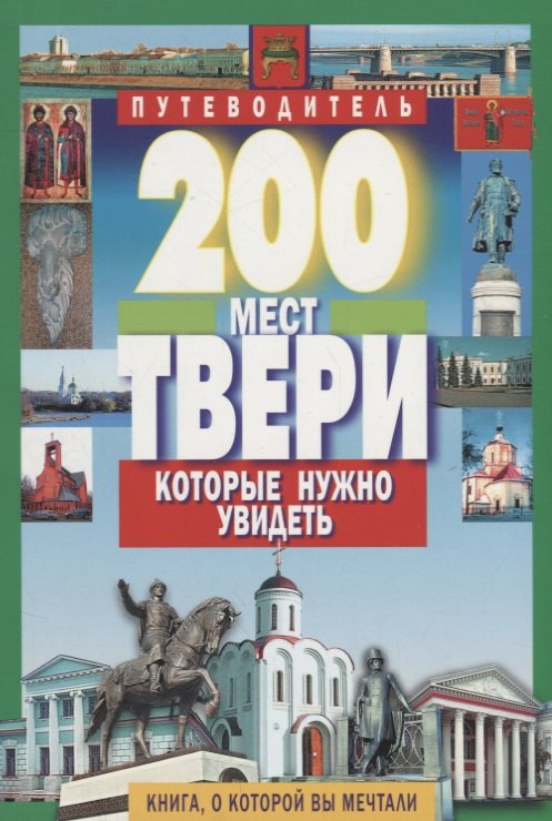 

200 мест Твери, которые нужно увидеть
