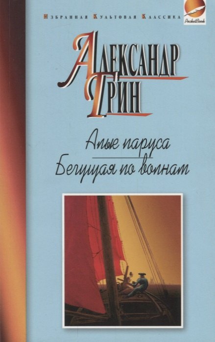 Грин Александр Степанович - Алые паруса.Бегущая по волнам.Рассказы