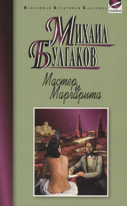 

Мастер и Маргарита
