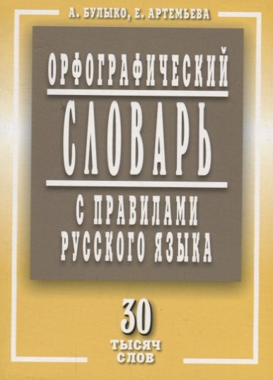 Булыко Александр Николаевич - Орфографический словарь с правилами русского языка 30 тысяч слов (м) Булыко