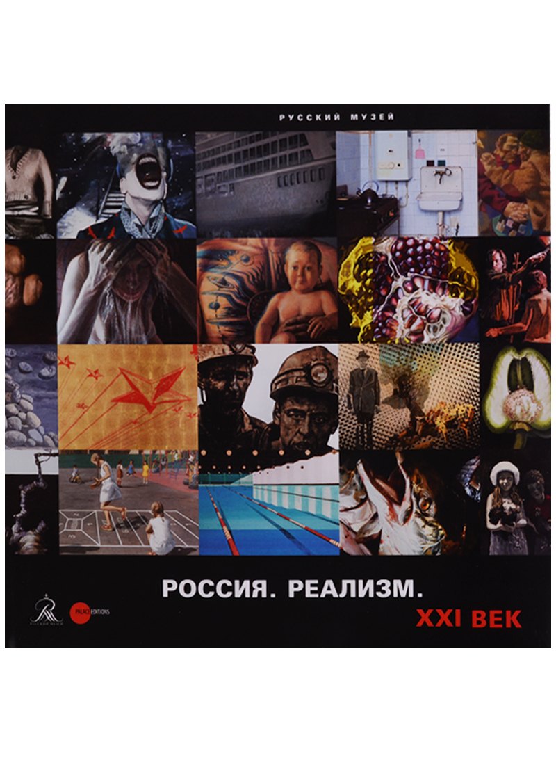 

Россия. Реализм. XXI век