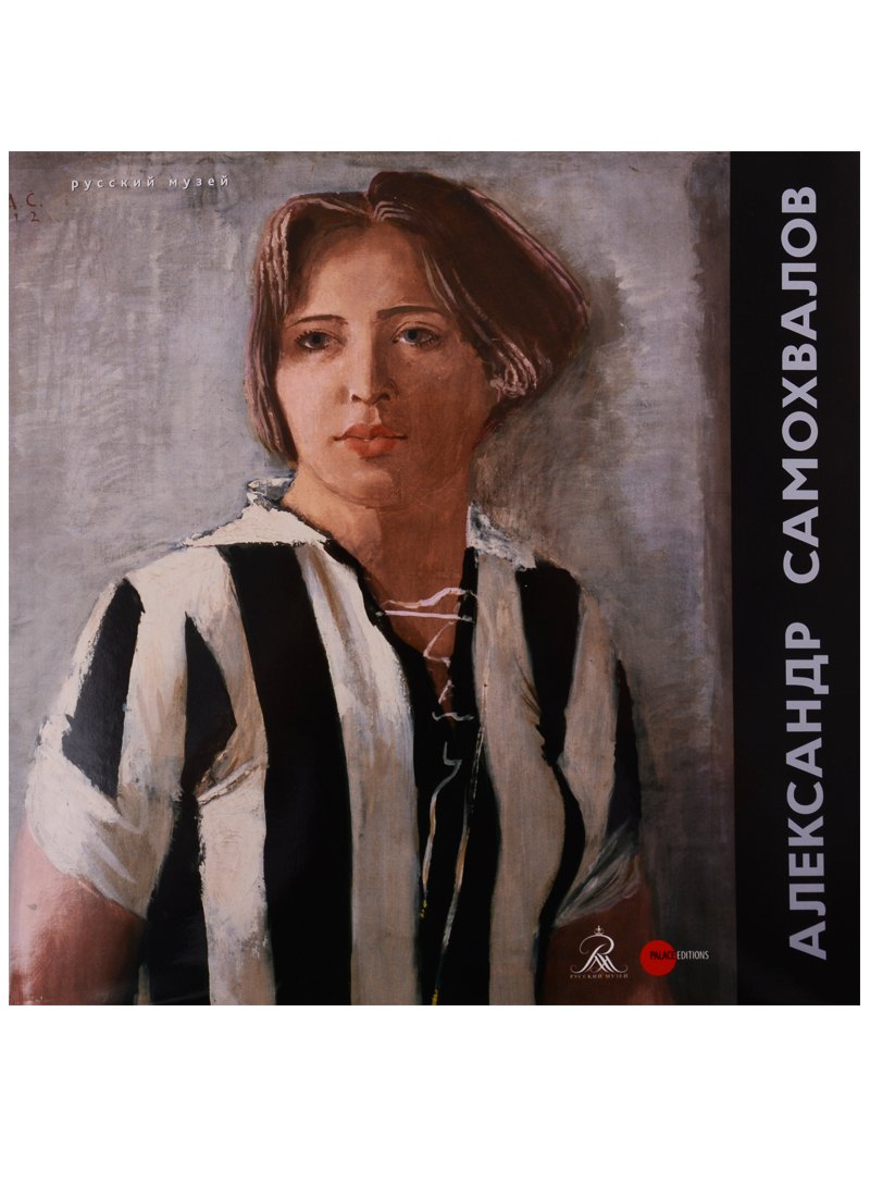 

Александр Самохвалов. 1894-1971