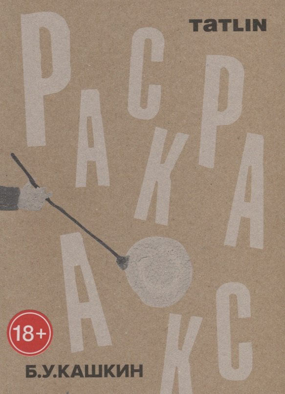 

Татлин.Раскраска