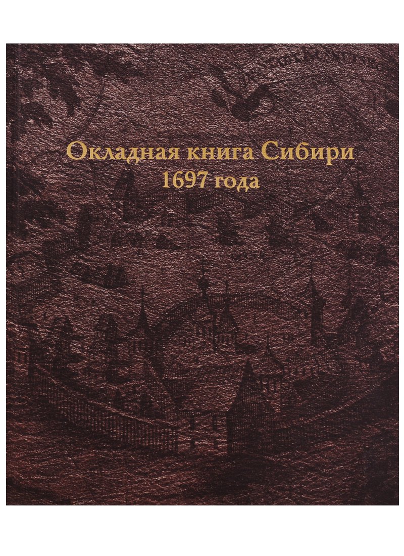 

Окладная книга Сибири 1697 года