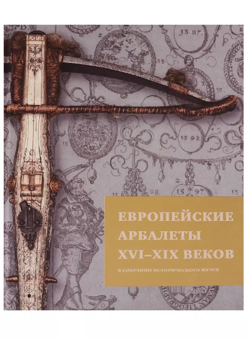 Герасимова Анна Александровна - Европейские арбалеты 16-19 веков в собрании Исторического музея (ЗФИМ) (ПИ) Герасимова