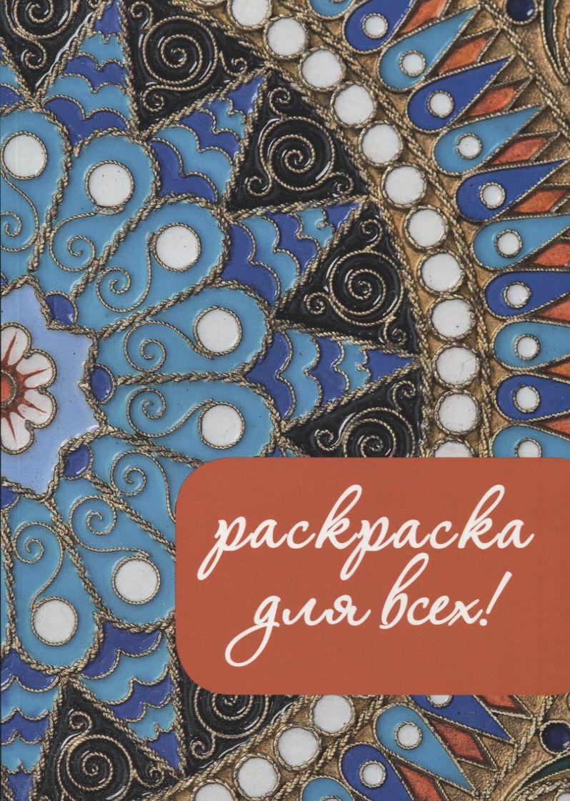 

Раскраска для всех!