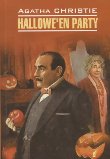 Кристи Агата - Hallowe`en Party = Вечеринка в Хэллоуин : книга для чтения на английском языке