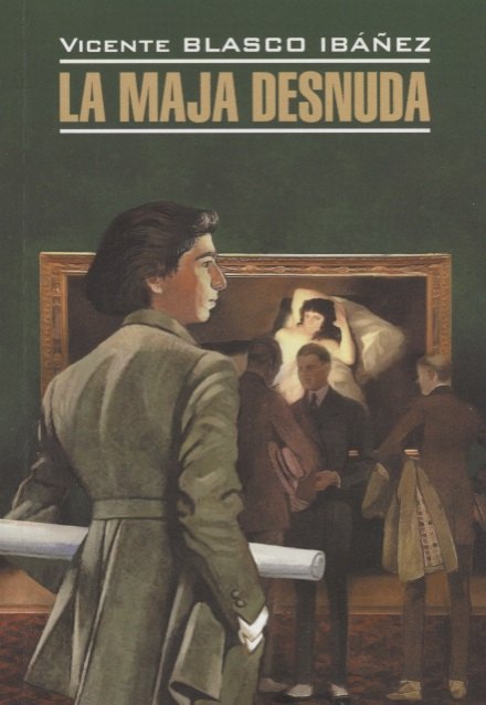 

La Maja Desnuda = Обнаженная маха: книга для чтения на испанском языке