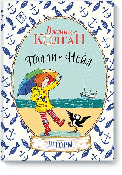 

Полли и Нейл. Шторм