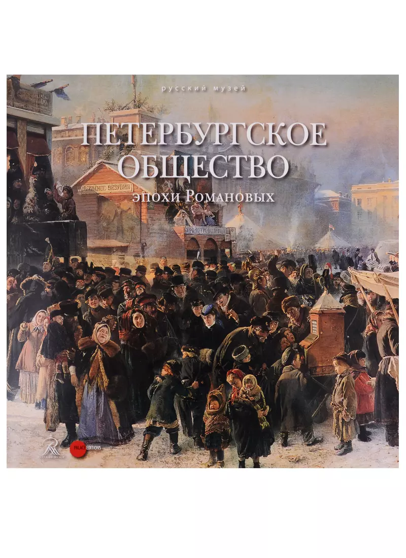 Петербургское общество. Романова эпоха. Эпохи общества. Названия петербургских обществ.