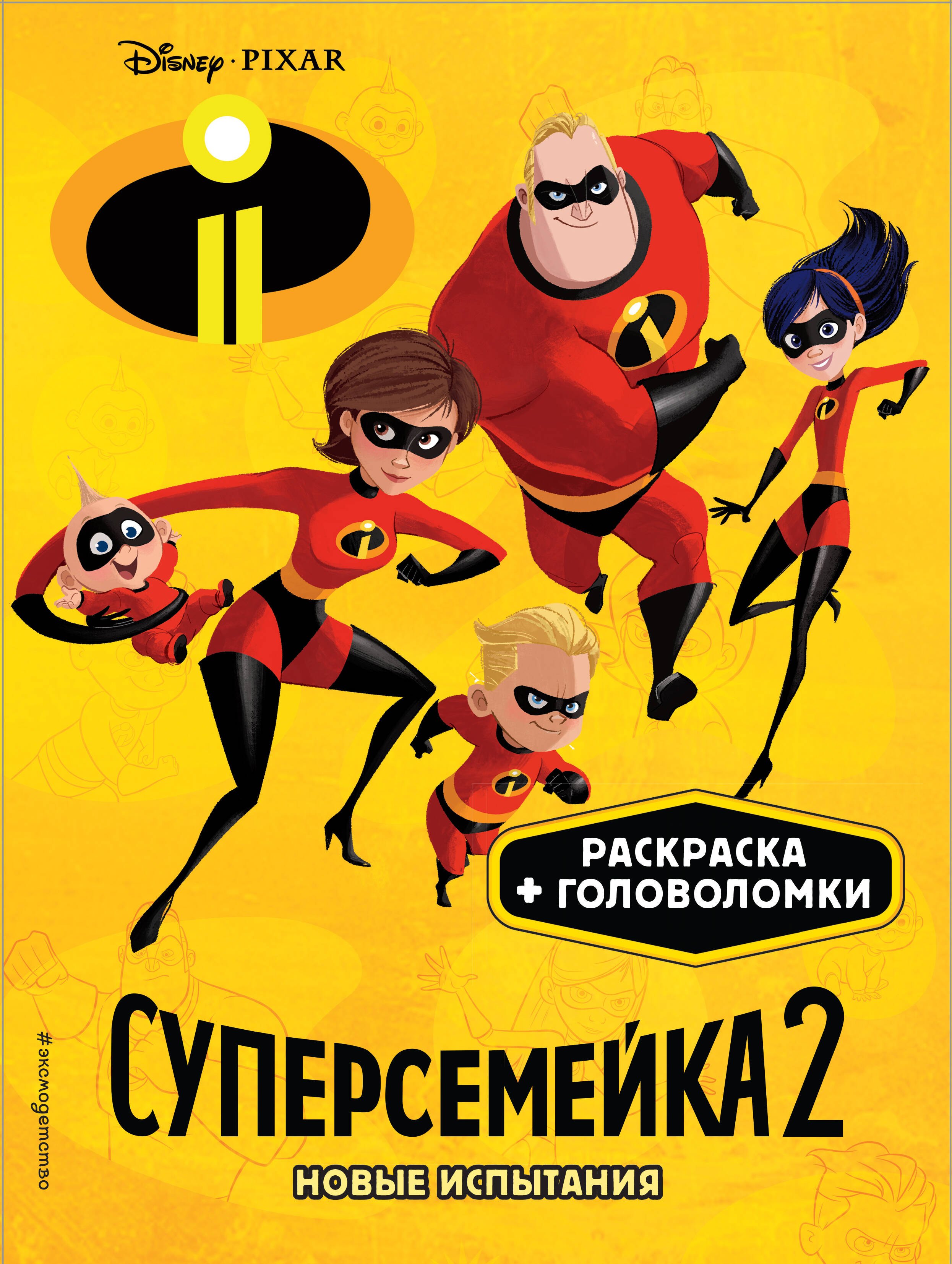 

Суперсемейка-2. Новые испытания