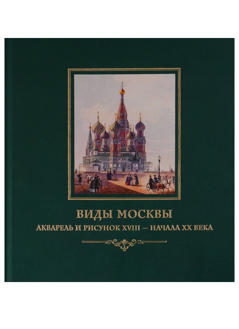 

Виды Москвы. Акварель и рисунок XVIII– начала ХХ века из собрания Исторического музея