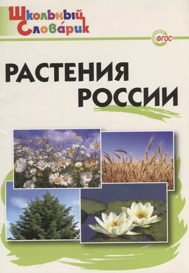 Васильева Наталия Ювенальевна - Растения России. Начальная школа. ФГОС / 2-е изд., испр. и доп.