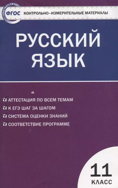 Егорова Наталия Владимировна - Контрольно-измерительные материалы. Русский язык. 11 класс / 2 -е изд., перераб.