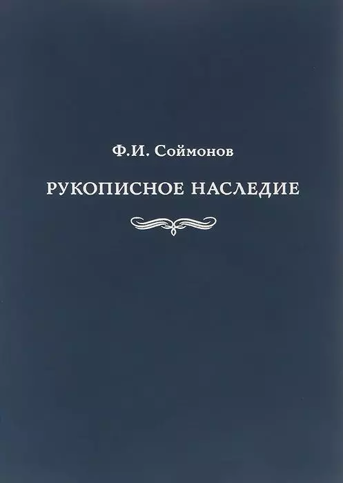 Рукописное наследие корифея. Соймонов ф.и рукописное наследие. Соймонов Федор Иванович (1692-1780). Федор Соймонов. Кант из рукописного наследия.