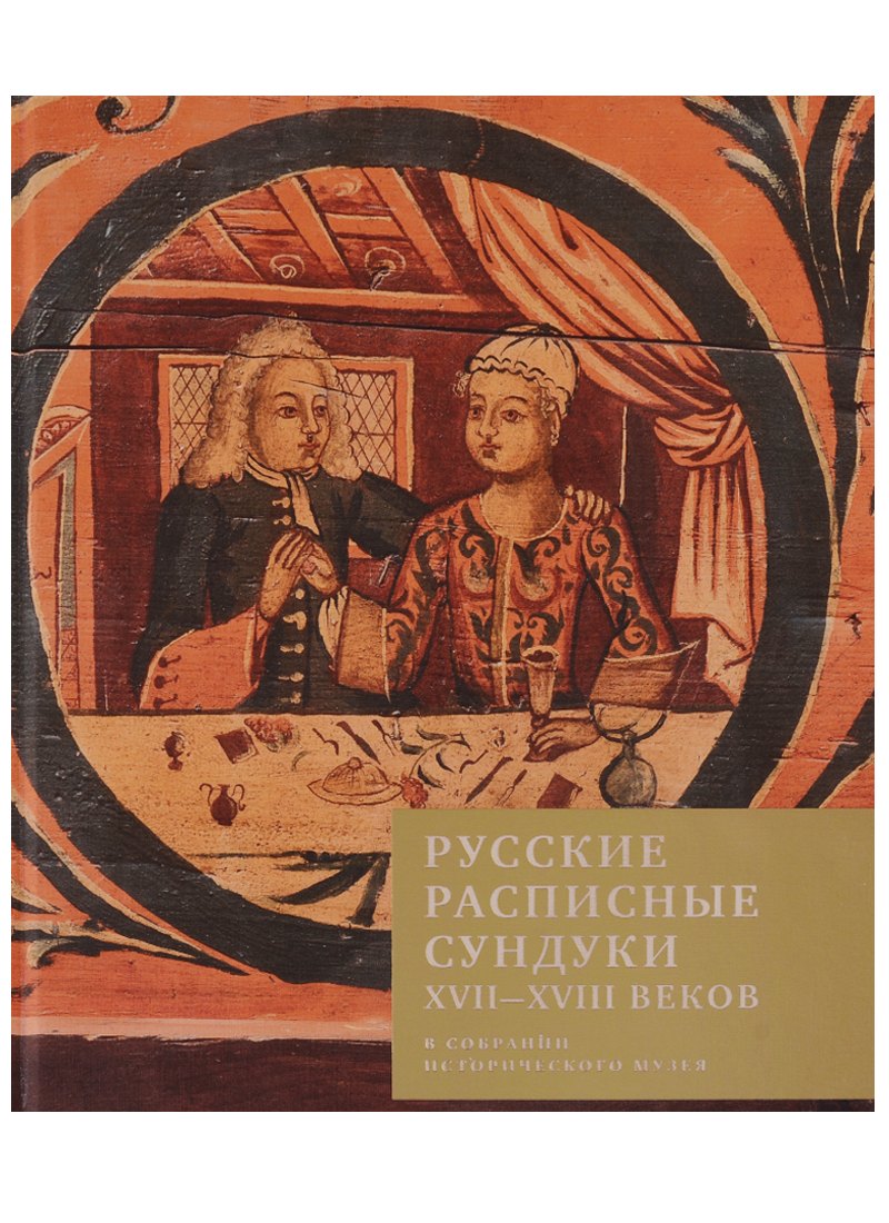 

Русские расписные сундуки XVII-XVIII веков в собрании Исторического музея