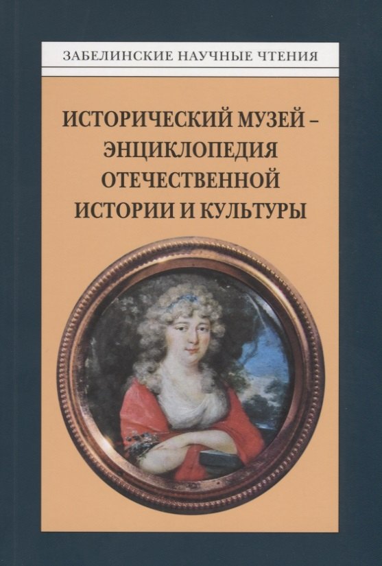 

Забелинские научные чтения - 2014. Исторический музей - энциклопедия отечественной истории и культуры