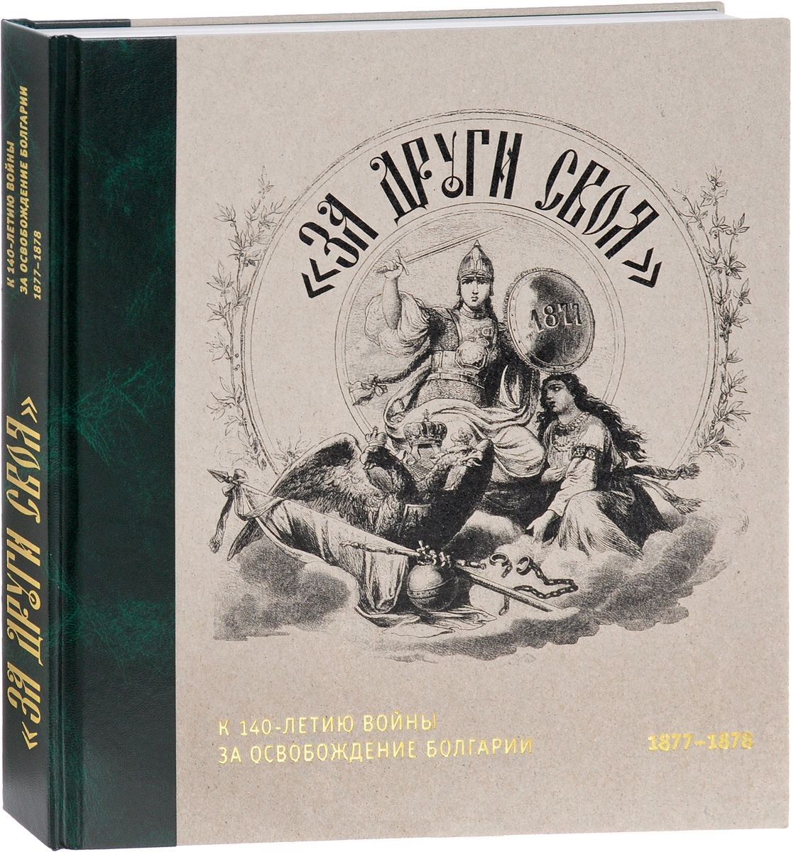  - "За други своя". К 140-летию войны за освобождение Болгарии. 1877-1878. Каталог выставки